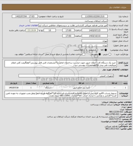 استعلام خرید یک دستگاه کارت اعلان حریق جهت حراست ساختمان امام(ره)*مشخصات فنی فایل پیوستی*لطفاًقیمت کلی اعلام وریزقیمت طی پیش فاکتورودرمدارک پیوستی درج .