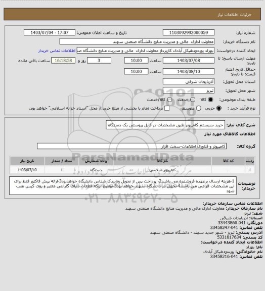 استعلام خرید  سیستم کامپیوتر طبق مشخصات در فایل پیوستی یک دستگاه