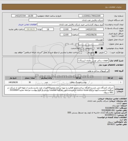 استعلام قطعات یدکی توربین بخاری (بیرینگ)