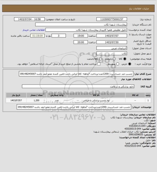 استعلام چسب ضد حساسیت -1200عدد-پرداخت 7ماهه- کالا ایرانی باشد-تامین کننده عضو ایمد باشد-09148245007
