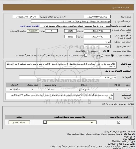 استعلام اقلام مورد نیاز به شرح جدول  در فایل پیوست ملاحظه گردد/ بارگذاری پیش فاکتور به همراه مهر و امضا شرکت الزامی/کد کالا مشابه