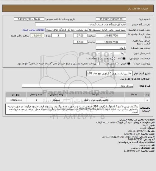 استعلام ماشین لباسشویی 5 کیلویی دوو مدل LIFE
