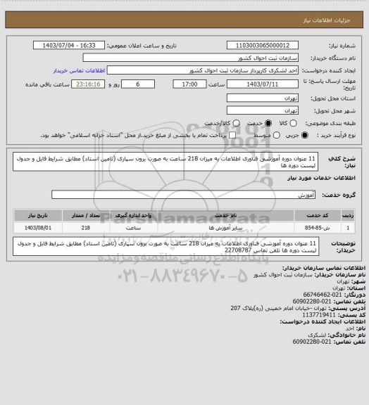 استعلام 11 عنوان دوره آموزشی فناوری اطلاعات به میزان 218 ساعت به صورت برون سپاری (تامین استاد) مطابق شرایط فایل و جدول لیست دوره ها