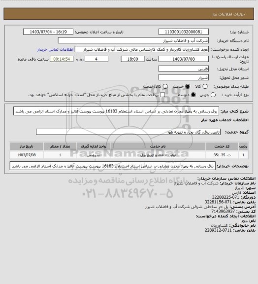 استعلام برق رسانی به پمپاژ مخزن تعادلی بر اساس اسناد استعلام 16183 پیوست
پیوست آنالیز و مدارک اسناد الزامی می باشد