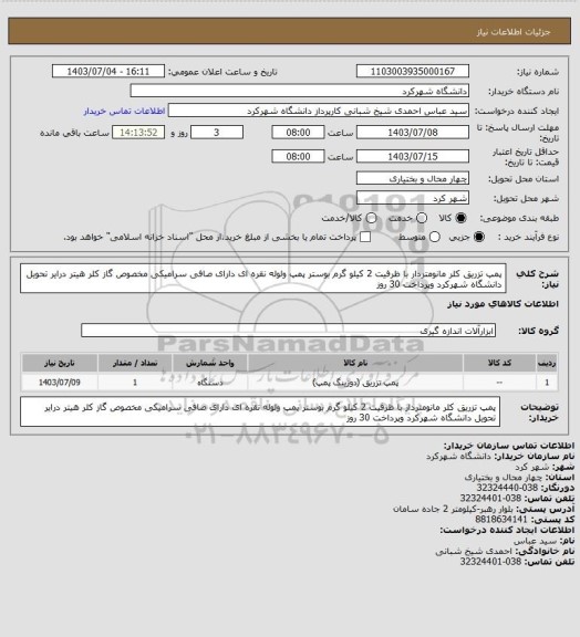 استعلام پمپ تزریق کلر مانومتردار با ظرفیت 2 کیلو گرم بوستر پمپ ولوله نقره ای دارای صافی سرامیکی مخصوص گاز کلر هیتر درایر تحویل دانشگاه شهرکرد وپرداخت 30 روز