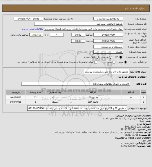استعلام مانیتور  32 و 24 اینچ طبق مشخصات پیوست