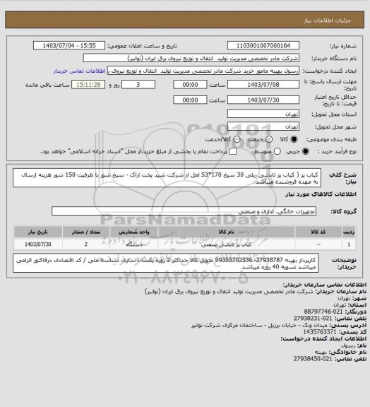 استعلام کباب پز ( کباب پز تابشی ریلی 30 سیخ 170*53 لعل  از شرکت شید پخت اراک - سیخ شور با ظرفیت 150 شور
هزینه ارسال به عهده فروشنده میباشد