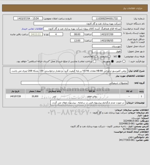 استعلام روغن کمپرسور ترموداین HB-80 معادل VG-46 بر پایه کیفیت گرید دو
مقدار درخواستی 100 بشکه 208 لیتری می باشد.