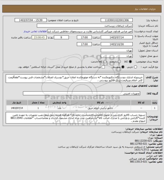 استعلام خریدوراه اندازی دودستگاه دتکتورمکنده *نه دستگاه موتورمکنده اعلان حریق*دوسری اتصالات*مشخصات فنی  پیوست*لطفاًقیمت کلی اعلام وریزقیمت پیش فاکتور پیوستی .