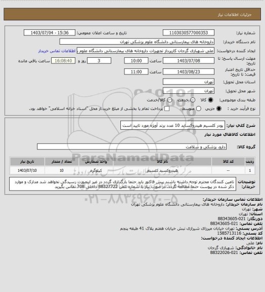 استعلام پودر کلسیم هیدروکساید 10 عدد برند آویژه مورد تایید است