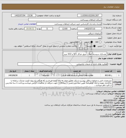استعلام نوسازی سیستم اعلان حریق مراکز SC1 و SC2 تبریز