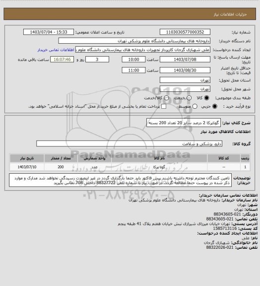 استعلام گوتاپرکا 2 درصد سایز 20 تعداد 200 بسته