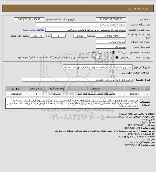 استعلام نصب و راه اندازی سیستم نظارت تصویری پایانه فیبر نوری بستان آباد