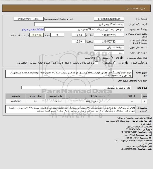 استعلام خرید اقلام آزمایشگاهی مطابق فرم استعلام پیوستی در 52 ایتم 
شرکت کنندگان محترم لطفا دارای ایمد از اداره کل تجهیزات پزشکی را داشته باشند