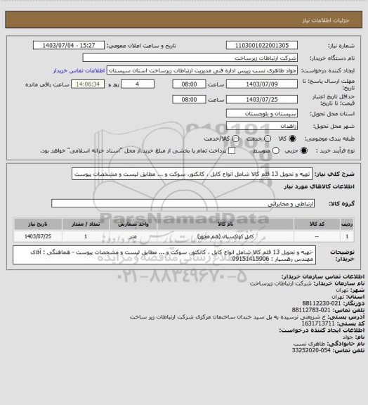 استعلام تهیه و تحویل 13  قلم کالا شامل انواع کابل ، کانکتور، سوکت و ... مطابق لیست و مشخصات پیوست