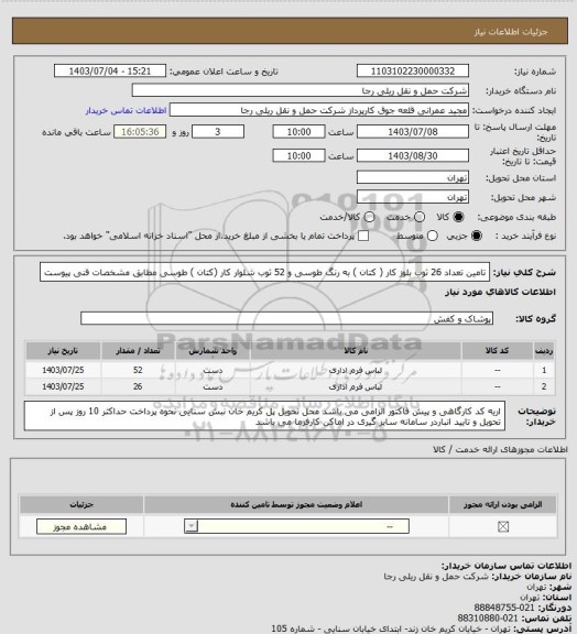 استعلام تامین تعداد 26 ثوب بلوز کار ( کتان ) به رنگ طوسی و 52 ثوب شلوار کار (کتان ) طوسی مطابق مشخصات فنی پیوست