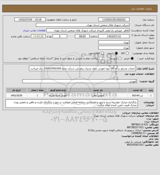 استعلام انتخاب مشاور بر ای 30 دوره اموزش تحول مدیران براورداین شرکت مبلغ 2/820/000/000 ریال میباشد