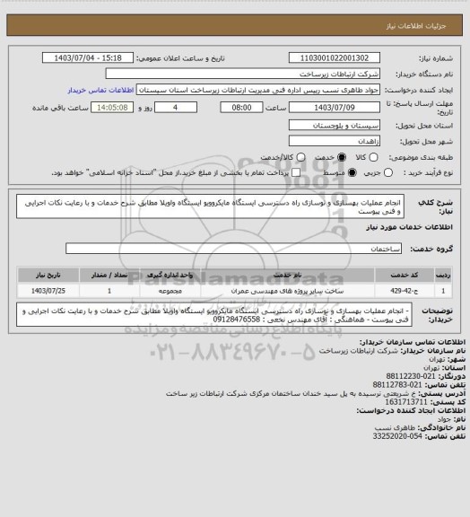 استعلام انجام عملیات بهسازی و نوسازی راه دسترسی ایستگاه مایکروویو ایستگاه واویلا مطابق شرح خدمات و با رعایت نکات اجرایی و فنی پیوست