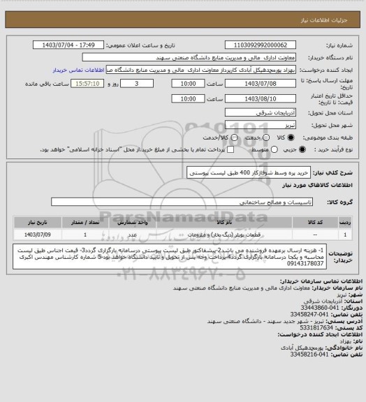 استعلام خرید پره وسط شوفاژکار 400 طبق لیست پیوستی