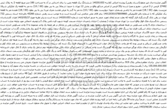 مزایده ششدانگ یک قطعه زمین با بنای احداثی در آن به مساحت 180 متر مربع قطعه 2 به پلاک ثبتی 27492 فرعی از 3 اصلی