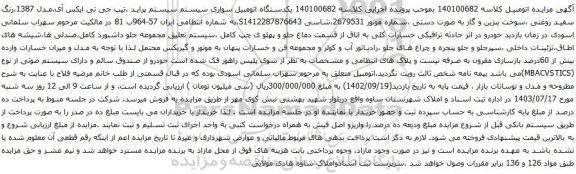 مزایده پراید ،تیپ جی تی ایکس آی،مدل 1387،رنگ سفید روغنی 