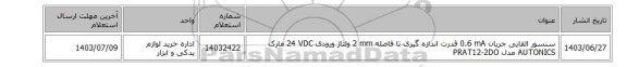 سنسور ‎القایی‏ جریان ‎0.6 mA‏ قدرت اندازه گیری تا فاصله ‎2 mm‏ ولتاژ ورودی ‎24 VDC‏ مارک AUTONICS‎ مدل ‎PRAT12-2DO