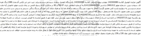 مزایده پراید ،تیپ جی تی ایکس آی،مدل 1389