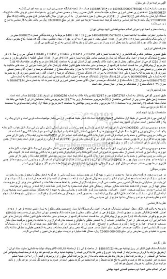 مزایده یک دستگاه آپارتمان به پلاک ثبتی 9302 اصلی