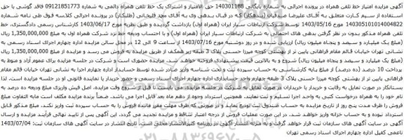 مزایده تلفن همراه