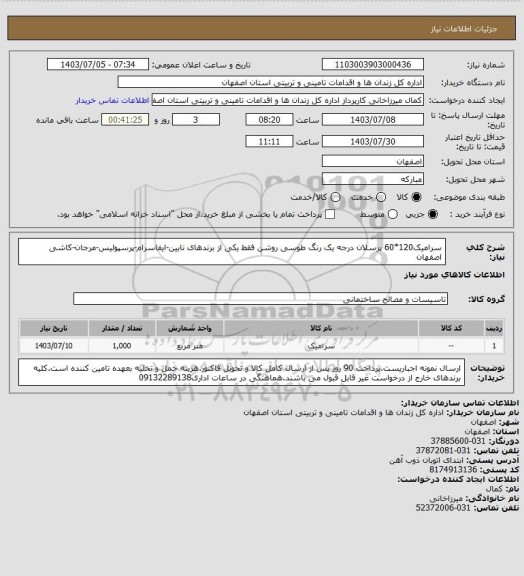استعلام سرامیک120*60 پرسلان درجه یک رنگ  طوسی روشن فقط یکی از برندهای نایین-ایفاسرام-پرسپولیس-مرجان-کاشی اصفهان