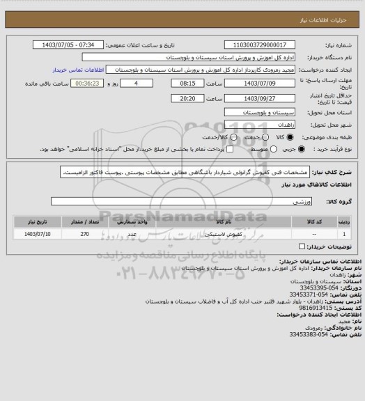 استعلام مشخصات فنی کفپوش گرانولی شیاردار باشگاهی مطابق مشخصات پیوستی .پیوست فاکتور الزامیست.