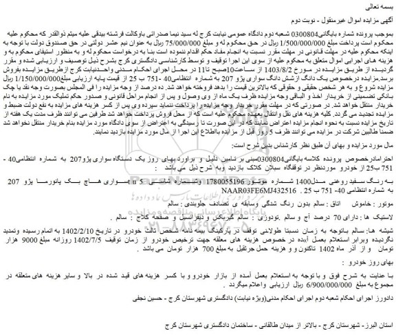 مزایده یک دستگاه سواری پژو207