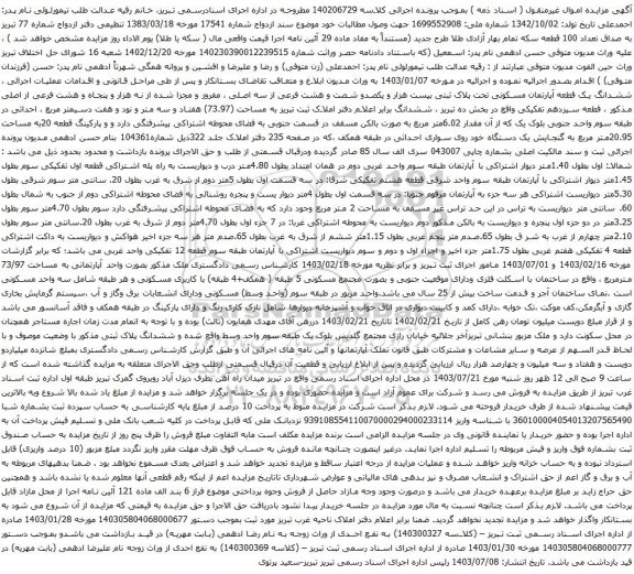 مزایده ششدانگ یک قطعه آپارتمان مسکونی تحت پلاک ثبتی بیست هزار و یکصدو شصت و هشت فرعی از سه اصلی 