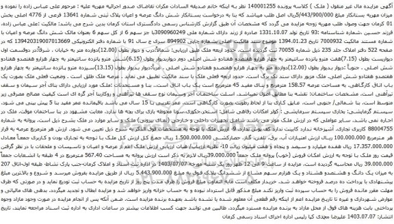 مزایده شش دانگ عرصه و اعیان پلاک ثبتی شماره 13641 فرعی از 4776 اصلی