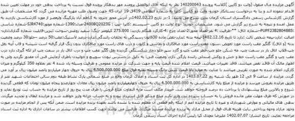 مزایده وانت دو کابین –سیستم :کاپرا