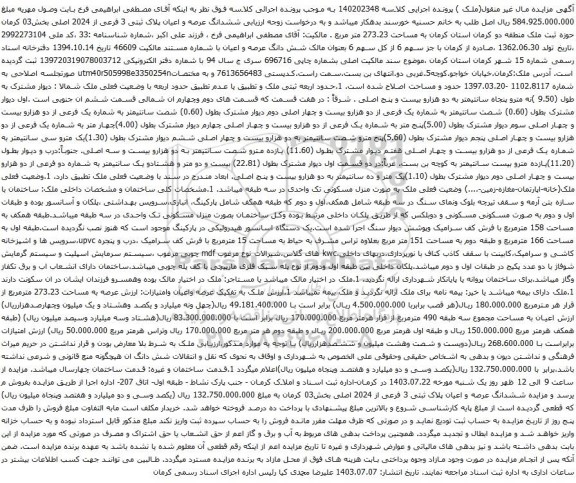 مزایده ششدانگ عرصه و اعیان پلاک ثبتی 3 فرعی از 2024 اصلی
