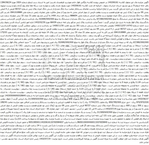 مزایده سه دانگ مشاع از شش دانگ اعیان پلاک ثبتی شماره 90727 فرعی از 4 اصلی