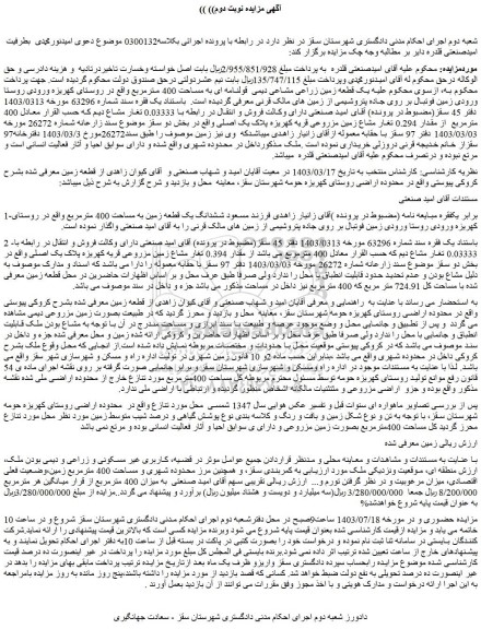 مزایده ششدانگ یک قطعه زمین
