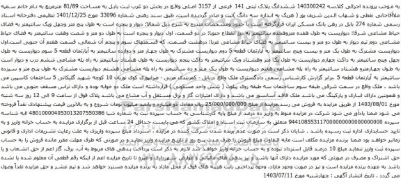 مزایده ششدانگ پلاک ثبتی 141 فرعی از 3157 اصلی