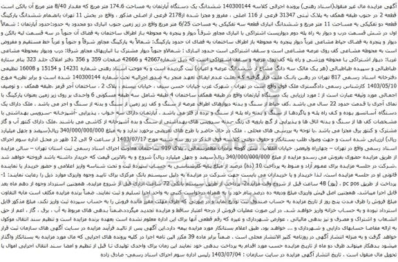 مزایده ششدانگ یک دستگاه آپارتمان به مساحت 174.6 متر مربع که مقدار 8/40 متر مربع
