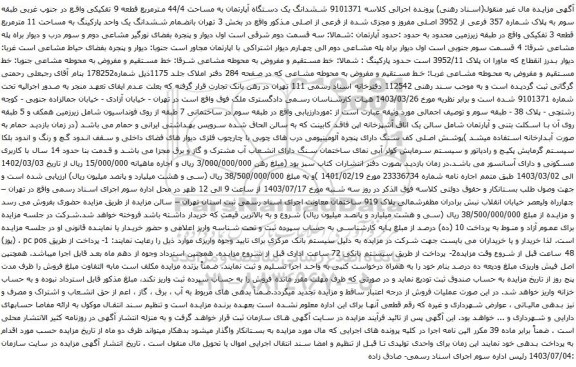 مزایده ششدانگ یک دستگاه آپارتمان به مساحت 44/4 مترمربع قطعه 9 تفکیکی