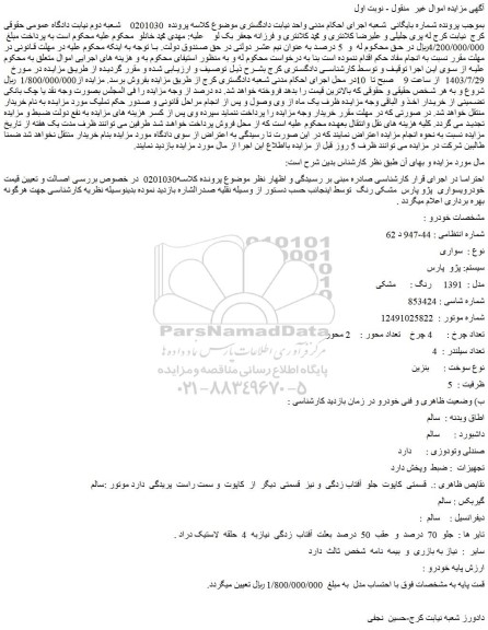 مزایده پژو پارس مشکی مدل 1391