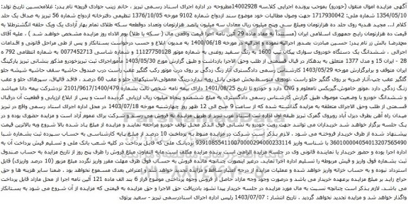 مزایده یک دستگاه خودروی سواری پیکان تیپ 1600 به رنگ سفید روغنی 