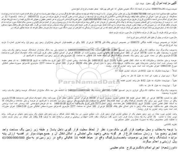 مزایده ششدانگ عرصه واعیان یک باب واحد تجاری