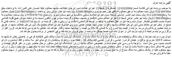 مزایده یک دانگ و4062ده هزارم دانگ مشاع ازسه دانگ مشاع از ششدانگ آپارتمان