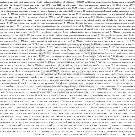 مزایده ششدانگ یک دستگاه آپارتمان مسکونی قطعه 10