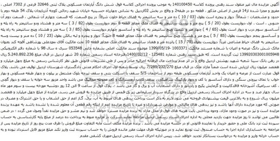 مزایده شش دانگ آپارتمان مسکونی پلاک ثبتی 32646 فرعی از 7302 اصلی 