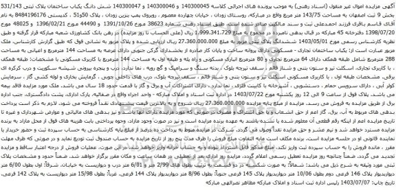 مزایده یکباب ساختمان تجاری - مسکونی