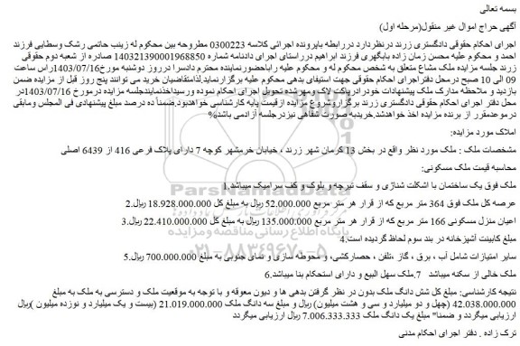 مزایده اعیان منزل مسکونی 166 متر مربع