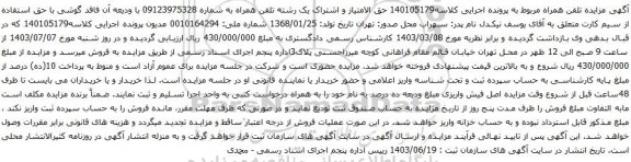 مزایده تلفن همراه